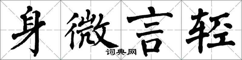 翁闿运身微言轻楷书怎么写