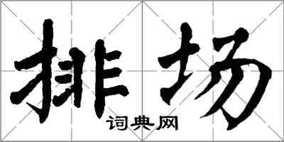 翁闿运排场楷书怎么写