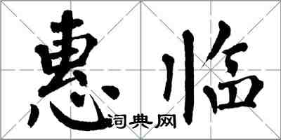 翁闿运惠临楷书怎么写