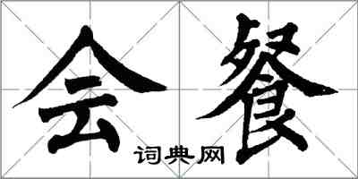 翁闿运会餐楷书怎么写