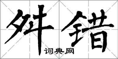 翁闿运舛错楷书怎么写