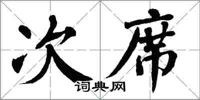 翁闿运次席楷书怎么写