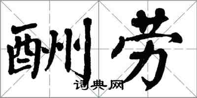 翁闿运酬劳楷书怎么写