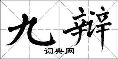 翁闿运九辩楷书怎么写