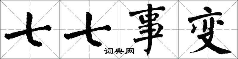 翁闿运七七事变楷书怎么写