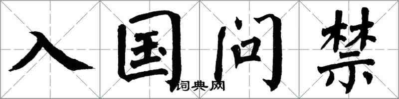 翁闿运入国问禁楷书怎么写