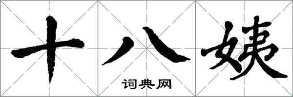 翁闿运十八姨楷书怎么写