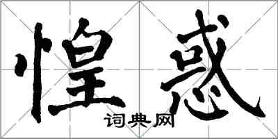 翁闿运惶惑楷书怎么写