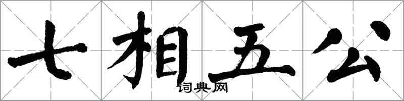 翁闿运七相五公楷书怎么写