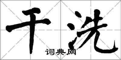 翁闿运干洗楷书怎么写