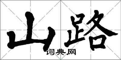 翁闿运山路楷书怎么写