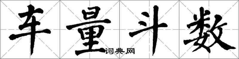 翁闿运车量斗数楷书怎么写