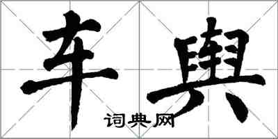 翁闿运车舆楷书怎么写