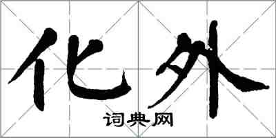 翁闿运化外楷书怎么写