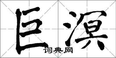 翁闿运巨溟楷书怎么写