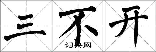 翁闿运三不开楷书怎么写