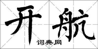 翁闿运开航楷书怎么写