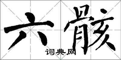 翁闿运六骸楷书怎么写