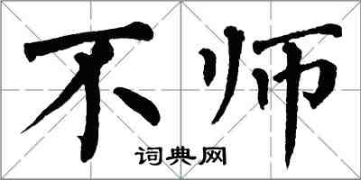 翁闿运不师楷书怎么写