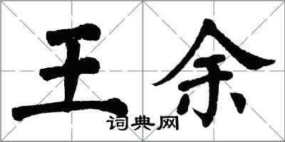 翁闿运王余楷书怎么写