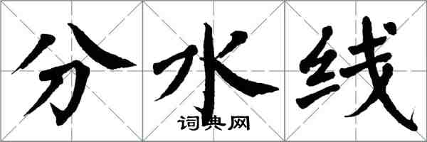翁闿运分水线楷书怎么写