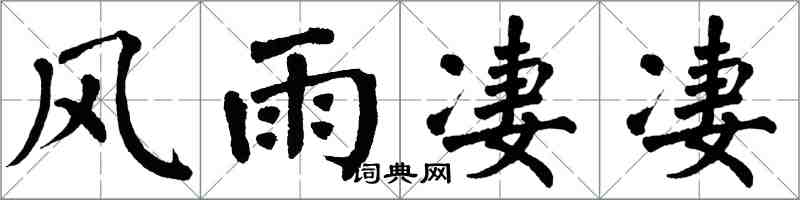 翁闿运风雨凄凄楷书怎么写