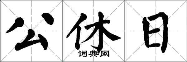 翁闿运公休日楷书怎么写