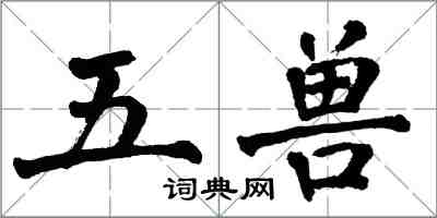 翁闿运五兽楷书怎么写