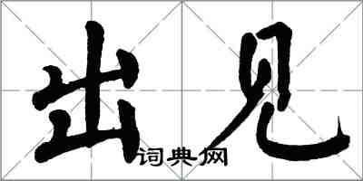 翁闿运出见楷书怎么写