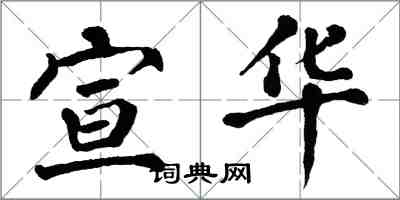 翁闿运宣华楷书怎么写