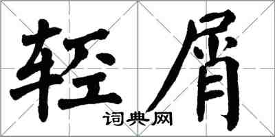 翁闿运轻屑楷书怎么写