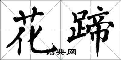 翁闿运花蹄楷书怎么写