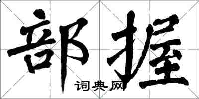 翁闿运部握楷书怎么写