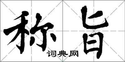 翁闿运称旨楷书怎么写