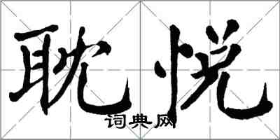 翁闿运耽悦楷书怎么写