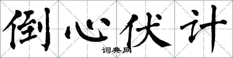 翁闿运倒心伏计楷书怎么写