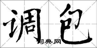 翁闿运调包楷书怎么写