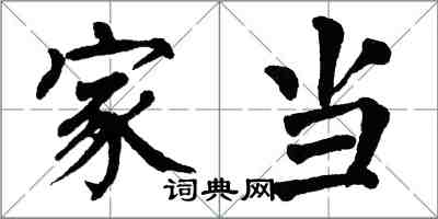 翁闿运家当楷书怎么写