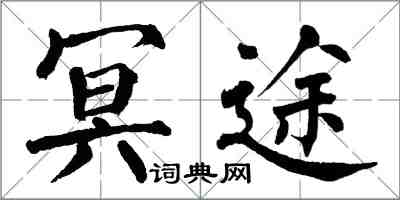 翁闿运冥途楷书怎么写