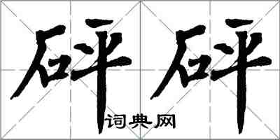 翁闿运砰砰楷书怎么写