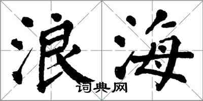 翁闿运浪海楷书怎么写