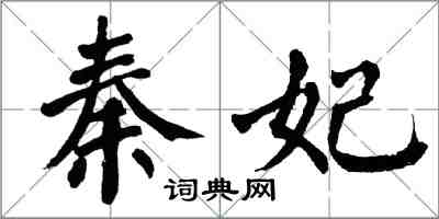 翁闿运秦妃楷书怎么写