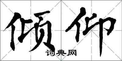 翁闿运倾仰楷书怎么写