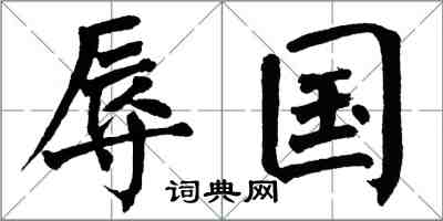 翁闿运辱国楷书怎么写