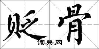 翁闿运贬骨楷书怎么写