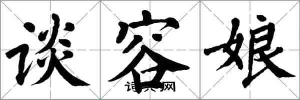 翁闿运谈容娘楷书怎么写