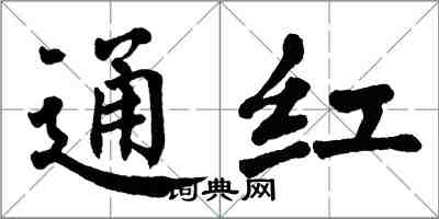 翁闿运通红楷书怎么写