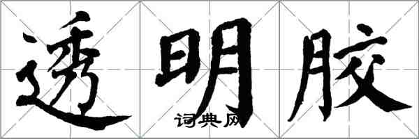 翁闿运透明胶楷书怎么写