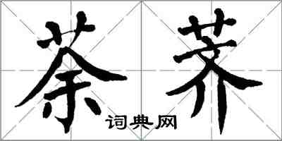 翁闿运荼荠楷书怎么写