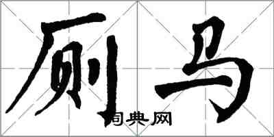 翁闿运厕马楷书怎么写